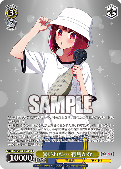 暑いわね… 有馬かな(SR⁑)(OSK/S133-007S)