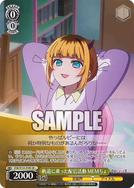 軌道に乗った配信活動 MEMちょ(SR＊)(OSK/S133-018S)