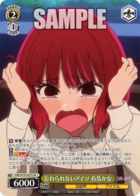 忘れられないアイツ 有馬かな(SR＊)(OSK/S133-021S)