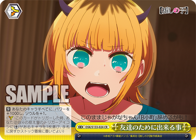 友達のために出来る事(CR)(OSK/S133-024)