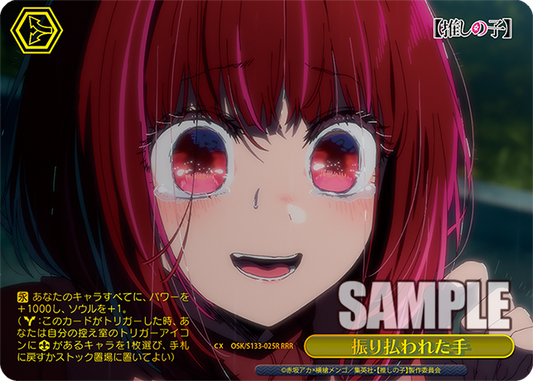 振り払われた手(RRR)(OSK/S133-025R)