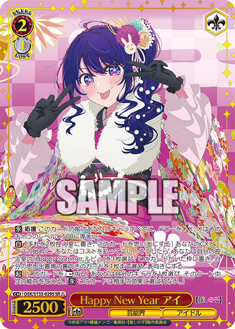 Happy New Year アイ(SR⁂)(OSK/S133-029S)