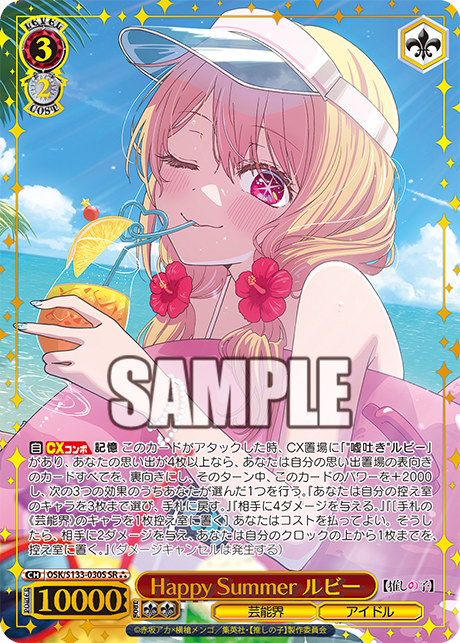 Happy Summer ルビー(SR⁂)(OSK/S133-030S)