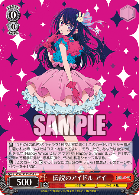 伝説のアイドル アイ(R)(OSK/S133-031)