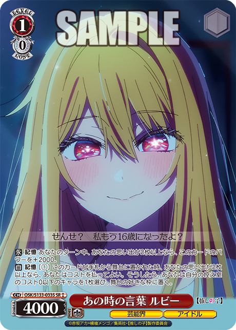 あの時の言葉 ルビー(SR⁑)(OSK/S133-033S)