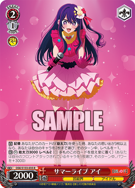 サマーライブ アイ(R)(OSK/S133-035)
