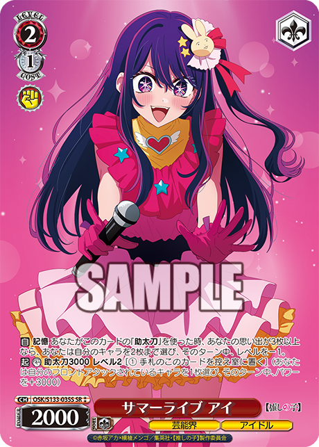 サマーライブ アイ(SR⁑)(OSK/S133-035S)