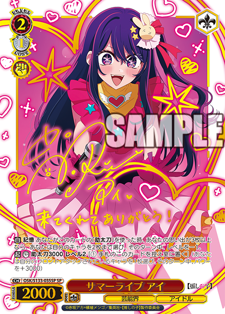 サマーライブ アイ(SP)(OSK/S133-035SP)