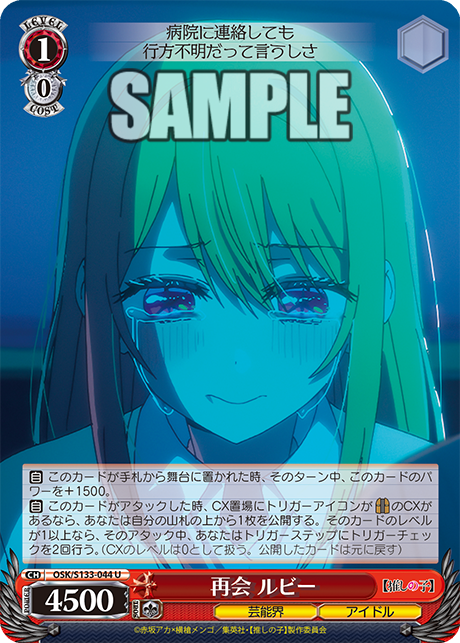 再会 ルビー(U)(OSK/S133-044)