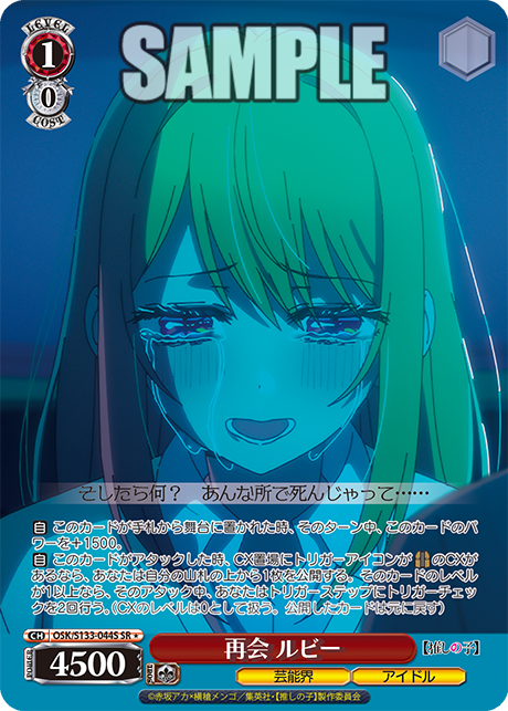 再会 ルビー(SR＊)(OSK/S133-044S)