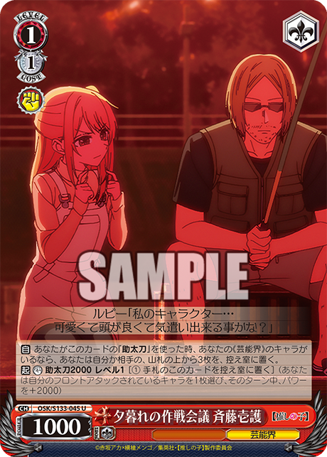 夕暮れの作戦会議 斉藤壱護(U)(OSK/S133-045)