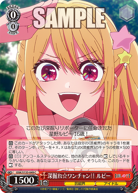 深掘れ☆ワンチャン‼ ルビー(C)(OSK/S133-049)