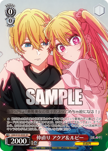 仲直り アクア＆ルビー(SR＊)(OSK/S133-050S)