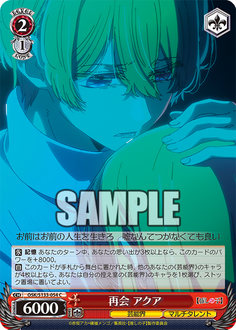 再会 アクア(C)(OSK/S133-054)