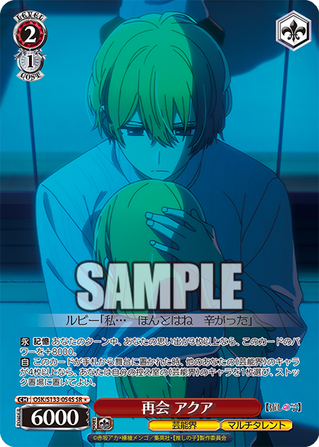再会 アクア(SR＊)(OSK/S133-054S)