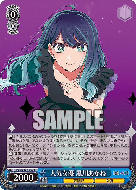 人気女優 黒川あかね(R)(OSK/S133-067)
