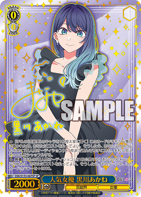 人気女優 黒川あかね(SP)(OSK/S133-067SP)