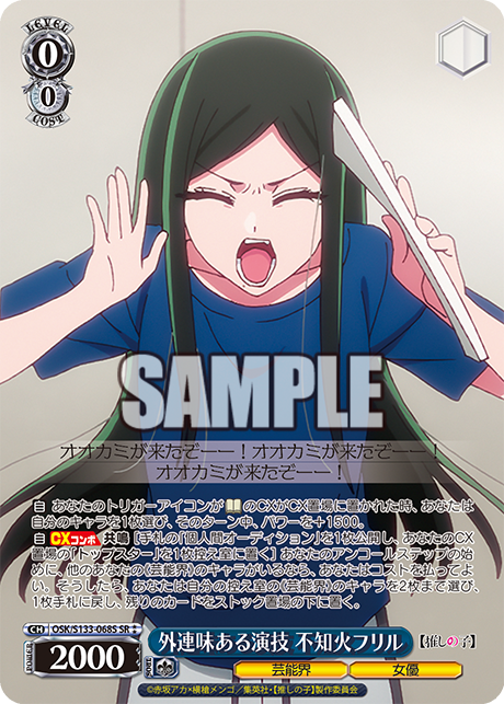 外連味ある演技 不知火フリル(SR⁑)(OSK/S133-068S)