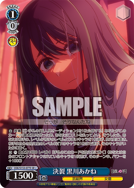 決裂 黒川あかね(SR＊)(OSK/S133-077S)