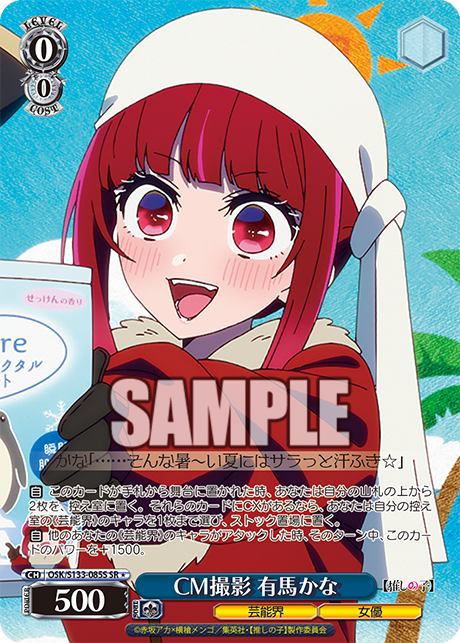 CM撮影 有馬かな(SR＊)(OSK/S133-085S)