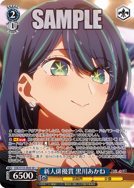 新人俳優賞 黒川あかね(SR＊)(OSK/S133-092S)