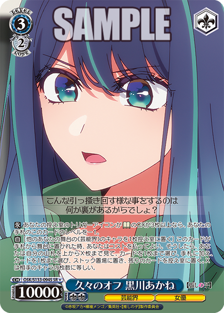 久々のオフ 黒川あかね(SR＊)(OSK/S133-094S)