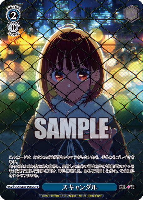 スキャンダル(SR⁑)(OSK/S133-096S)