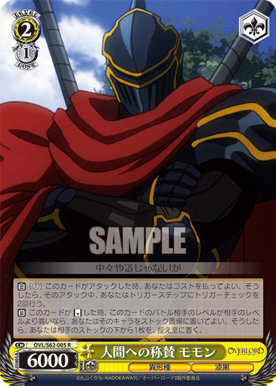 人間への称賛 モモン(R)