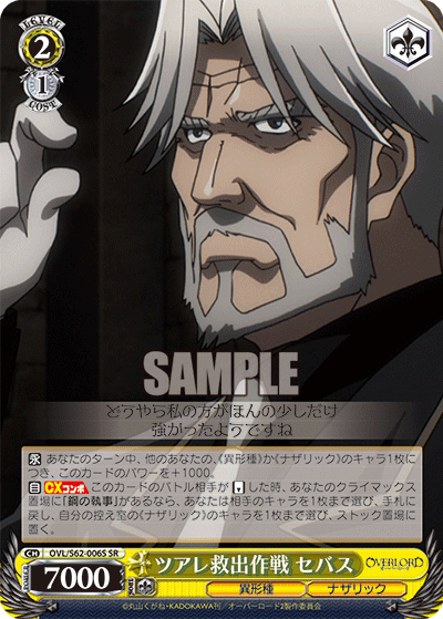 ツアレ救出作戦 セバス(SR)