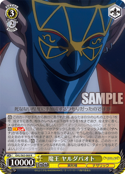 魔王 ヤルダバオト(R)