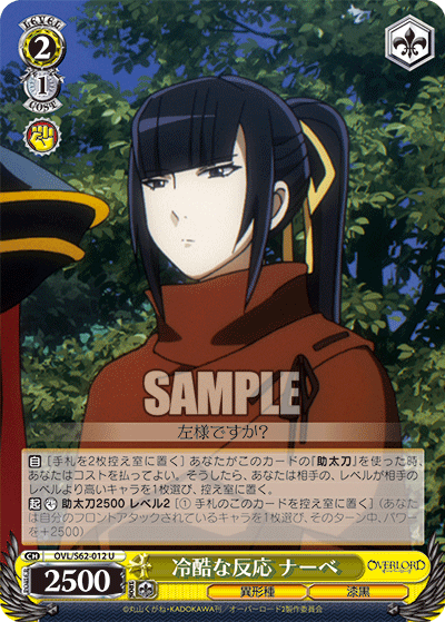冷酷な反応 ナーベ(U)