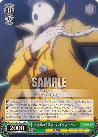 宝物殿の守護者 パンドラズ・アクター(SR)