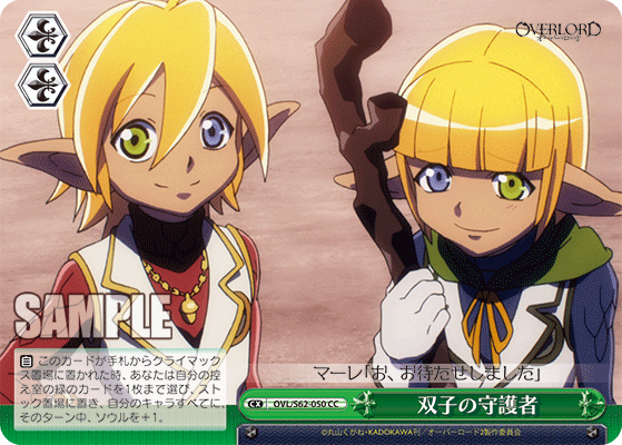 双子の守護者(CC)