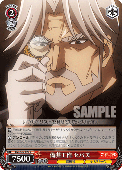 偽装工作 セバス(C)