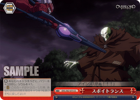 スポイトランス(CC)