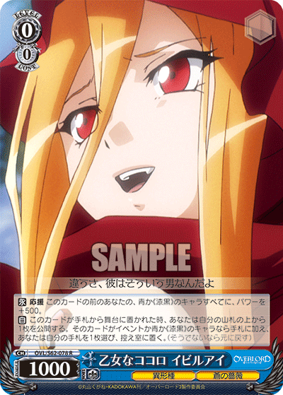 乙女なココロ イビルアイ(R)