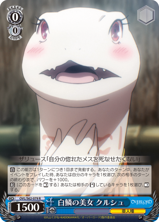 白鱗の美女 クルシュ(R)