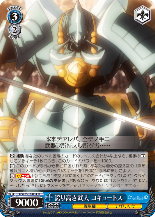 誇り高き武人 コキュートス(R)