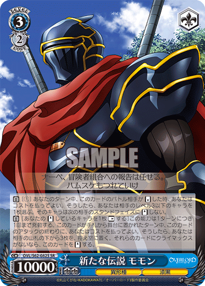 新たな伝説 モモン(SR)