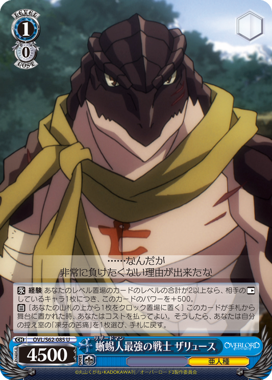 蜥蜴人最強の戦士 ザリュース(U)