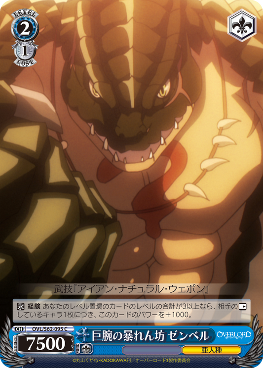 巨腕の暴れん坊 ゼンベル(C)