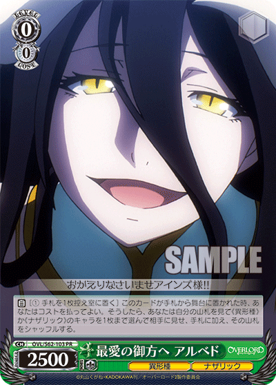 最愛の御方へ アルベド(PR)