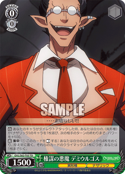 権謀の悪魔 デミウルゴス(TD)