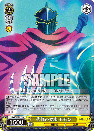 代価の要求 モモン(U)