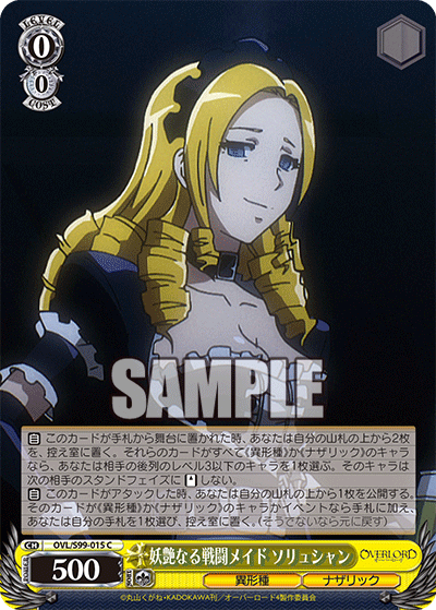 妖艶なる戦闘メイド ソリュシャン(C)