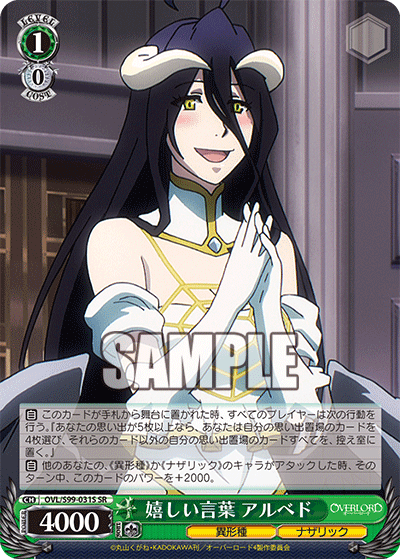 嬉しい言葉 アルベド(SR)