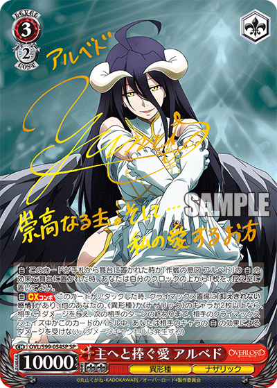 主へと捧ぐ愛 アルベド(SP)