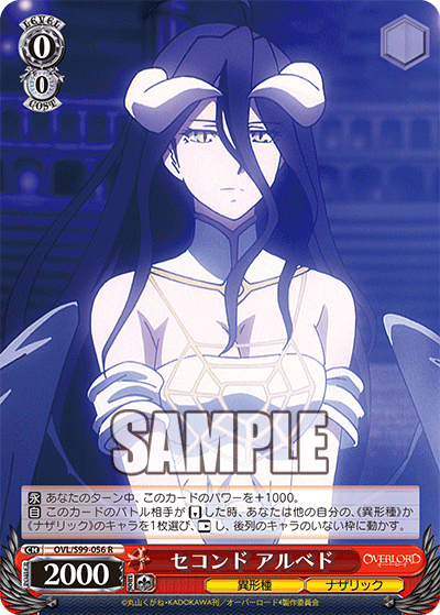 セコンド アルベド(R)