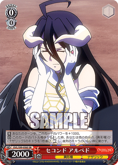 セコンド アルベド(SR)