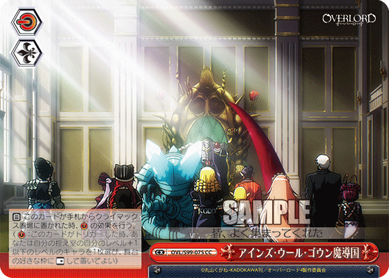 アインズ?ウール?ゴウン魔導国(CC)